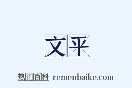 文平是什么意思的图片